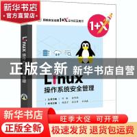 正版 Linux操作系统安全配置 胡志明,钱亮于,孙雨春 电子工业出版