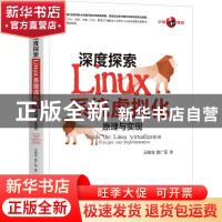正版 深度探索Linux系统虚拟化:原理与实现:principle and implem