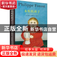 正版 永恒的孩子 [法]菲利普·福雷斯特 上海文艺出版社 97875321