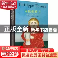 正版 永恒的孩子 [法]菲利普·福雷斯特 上海文艺出版社 97875321