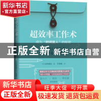 正版 超效率工作术:成为“时间富人”的秘密 (日)臼井由妃 机械工