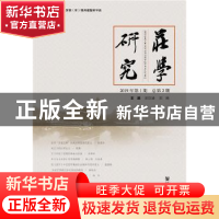 正版 庄学研究:2019年第1期 总第2期:(2019 No. 1)Vol. 2 胡文臻,