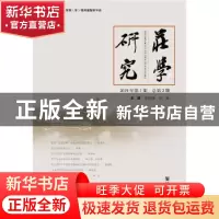 正版 庄学研究:2019年第1期 总第2期:(2019 No. 1)Vol. 2 胡文臻,