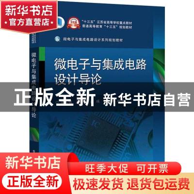 正版 微电子与集成电路设计导论 方玉明,王德波,张瑛 等 电子工业