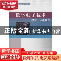 正版 数字电子技术理实一体化教程 张惠荣,王国贞,王丽佳 电子工