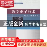 正版 数字电子技术理实一体化教程 张惠荣,王国贞,王丽佳 电子工