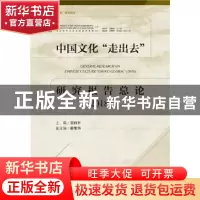 正版 中国文化“走出去”研究报告总论:2018:2018 张西平 社会科