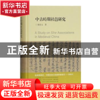 正版 中古时期社邑研究 郝春文著 上海古籍出版社 9787532591428