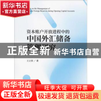 正版 资本账户开放进程中的中国外汇储备管理研究 王立荣 经济科