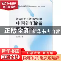 正版 资本账户开放进程中的中国外汇储备管理研究 王立荣 经济科