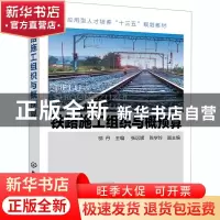 正版 铁路施工组织与概预算 编者:邬丹|责编:李仙华 化学工业出版