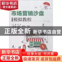 正版 市场营销沙盘模拟教程 何伟主编 电子工业出版社 9787121356