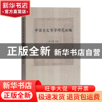 正版 中国古文书学研究初编 黄正建 上海古籍出版社 97875325914