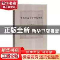 正版 中国古文书学研究初编 黄正建 上海古籍出版社 97875325914