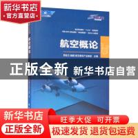 正版 航空概论 编者:思凯兰福建航空教育产业集团|责编:王建兰 航