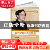 正版 国外见闻与人生思考:一位与新中国一起成长的驻外大使的酸甜