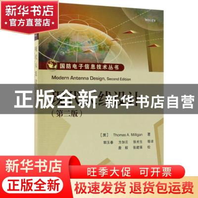 正版 现代天线设计 (美)Thomas A. Milligan著 电子工业出版社 97