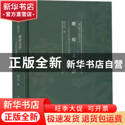 正版 册府文津:古代私家藏书文化研究 周少川 河南人民出版社 978