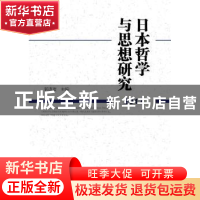 正版 日本哲学与思想研究(2017) 郭连友 社会科学文献出版社 97