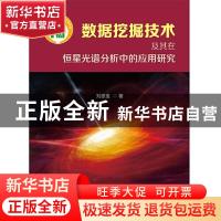 正版 数据挖掘技术及其在恒星光谱分析中的应用研究 刘忠宝 电子