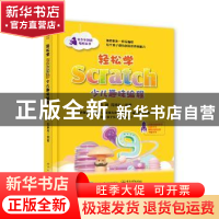 正版 轻松学SCRATCH少儿趣味编程 周峰,周艳科编著 电子工业出