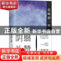 正版 阴翳礼赞(精) (日)谷崎润一郎 现代出版社 9787514385908 书