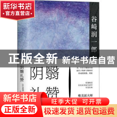 正版 阴翳礼赞(精) (日)谷崎润一郎 现代出版社 9787514385908 书