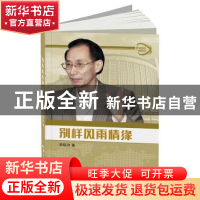 正版 别样风雨情缘 周晓沛著 五洲传播出版社 9787508538495 书