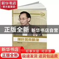 正版 别样风雨情缘 周晓沛著 五洲传播出版社 9787508538495 书
