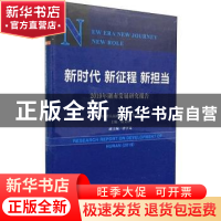 正版 新时代 新征程 新担当——2019年湖南发展研究报告 谈文胜