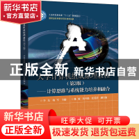 正版 大学计算机组成原理教程(第3版计算思维与系统能力培养相融
