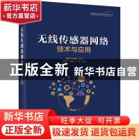 正版 无线传感器网络技术与应用 马艳华,覃振权,丁男,朱明,马洪连