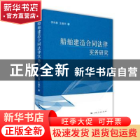 正版 船舶建造合同法律实务研究 李伟群,王逸华著 上海人民出版
