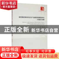 正版 新时期西部农村公共产品建设的制度研究:以延安为例:evidenc