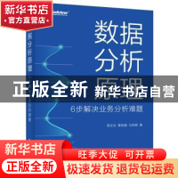 正版 数据分析原理:6步解决业务分析难题 周文全 黄怡媛 马炯雄