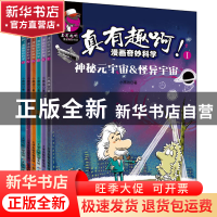 正版 真有趣啊!漫画奇妙科学(全6册) 小黑孩 天津科学技术出版