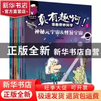 正版 真有趣啊!漫画奇妙科学(全6册) 小黑孩 天津科学技术出版