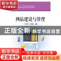 正版 网站建设与管理 陈学平,陈冰倩编著 电子工业出版社 97871
