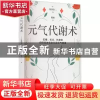 正版 元气代谢术 [日]牧田善二 著 时代华语 出品 天津科学技术出