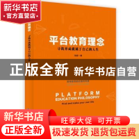 正版 平台教育理念:寻找并成就属于自己的人生 张超 企业管理出版