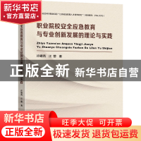 正版 职业院校安全应急教育与专业创新发展的理论与实践 许曙青