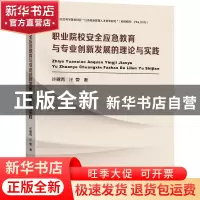 正版 职业院校安全应急教育与专业创新发展的理论与实践 许曙青