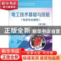 正版 电工技术基础与技能:电类专业通用 周德仁 电子工业出版社 9