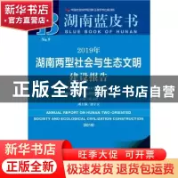 正版 2019年湖南两型社会与生态文明建设报告 谈文胜 社会科学文