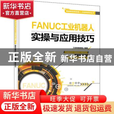 正版 FANUC工业机器人实操与应用技巧 工控帮教研组 电子工业出版