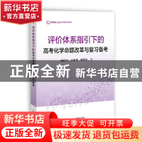 正版 评价体系指引下的高考化学命题改革与复习备考 杨梓生 上海