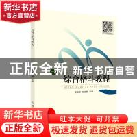 正版 综合格斗教程(高等教育体育学精品教材) 李俊峰 北京体育大