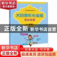 正版 XR图形化编程(我的家园1年级人工智能编程教育系列教材) 冯