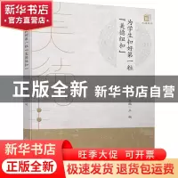正版 为学生扣好第一粒“美德纽扣” 王婉 四川大学出版社 97875