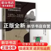 正版 晚清中国的光与影:杜德维的影像记忆 [美]杜德维 北京时代华